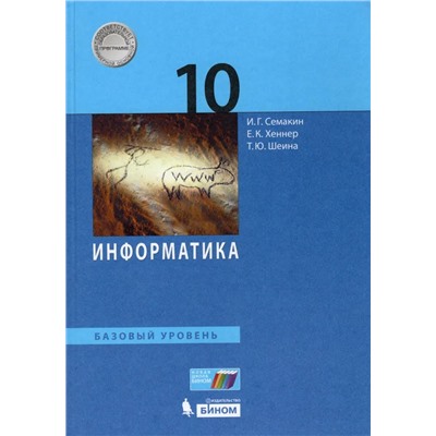 Информатика. 10 класс. Учебник. Базовый уровень 2021 | Хеннер Е.К., Семакин И.Г., Шеина Т.Ю.