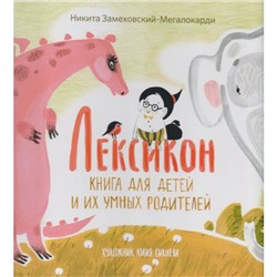 Лексикон Книга для детей и их умных родителей Замеховский-Мегалокарди