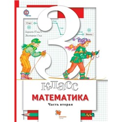 Математика. 3 класс. Учебник в 2-х частях. Часть 2 2018 | Минаева С.С., Рослова Л.О.