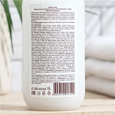 Жидкое мыло для интимного ухода Floresan, "Молочный кокос", 300 мл