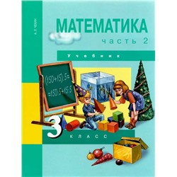 Математика. 3 класс. Учебник. В 2-х частях. Часть 2 2018 | Чекин А.Л.