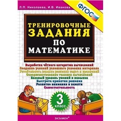 Тренировочные задания по математике. 3 класс 2020 | Николаева Л.П., Иванова И.В.