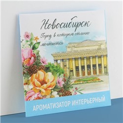 Ароматизатор в конверте «Новосибирск», 11 х 11 см