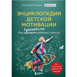 Энциклопедия детской мотивации. Ягодкин Николай