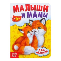 Книга картонная «Мамы и малыши», 10 стр.