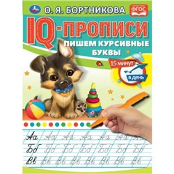 IQ-прописи «Пишем курсивные буквы», О.Бортникова