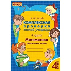 Математика. 4 класс. Комплексная проверка знаний учащихся 2020 | Голубь В.Т.