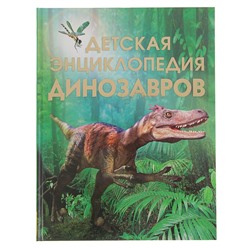 Детская энциклопедия динозавров