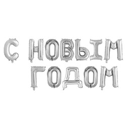 Шар фольгированный 17" "С Новым Годом", заглавные буквы, цвет серебряный