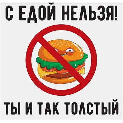 Наклейка знак "С едой нельзя" 200 х200 мм