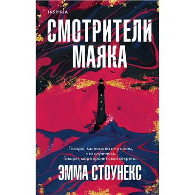 Смотрители маяка | Стоунекс Э.