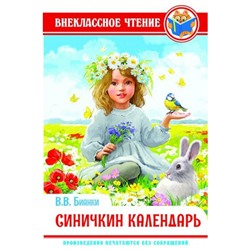 Проф-Пресс  Внеклассное чтение. В.Бианки Синичкин календарь