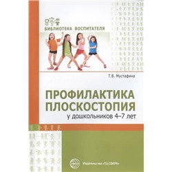 Профилактика плоскостопия у дошкольников 4—7 лет 2020 | Мустафина Т.В.