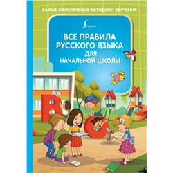 Все правила русского языка для начальной школы 2020 | Алексеев Ф.С.