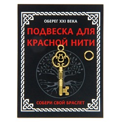 KNP002 Подвеска для красной нити Ключ, цвет золот., с колечком