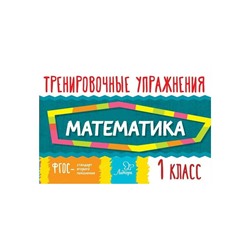 Тренировочные упражнения Математика 1 кл. Ушакова /ФГОС/
