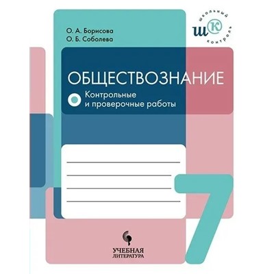 Обществознание. 7 класс. Контрольные и проверочные работы 2018 | Борисова О.А., Соболева О.Б.