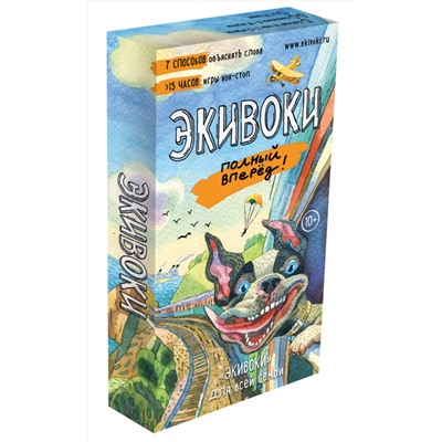 Настольно-печатная игра "Экивоки. Полный Вперед!"