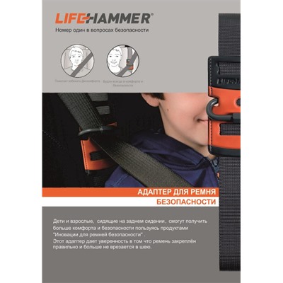 Направляющая ленты для ремня безопасности "LIFE HAMMER"