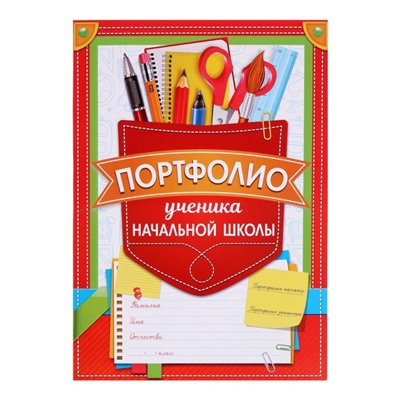 Портфолио в папке с креплением «Ученика начальной школы», 8 листов, 21,5 х 30 см