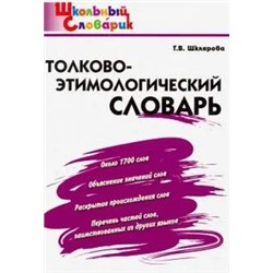 Толково-этимологический словарь. Начальная школа 2020 | Шклярова Т.В.