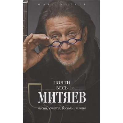 Почти весь Митяев. Песни, стихи, воспоминания | Митяев О.Г.