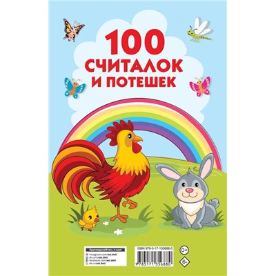100 считалок и потешек | Дмитриева В.Г.