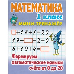Мини-тренажер Математика 1 кл. Формируем автоматич. навыки счета от 0 до 20 Петренко
