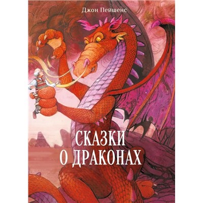 Сказки о драконах | Пейшенс Д.
