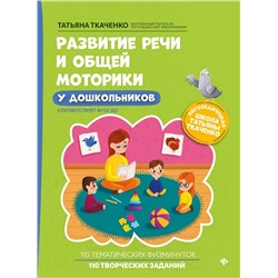 Развитие речи и общей моторики у дошкольников 2021 | Ткаченко Т.А.