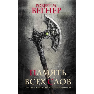 Сказания Меекханского пограничья. Память всех слов | Вегнер Р.М.