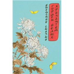 Горшок белых хризантем. Японские сказки