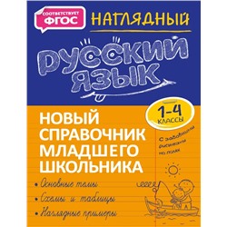 Наглядный русский язык. 1-4 классы 2021 | Аликина Т.В.