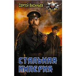 Стальная империя | Васильев С.А.