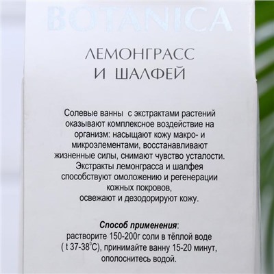 Соль для ванн BOTANICA лемонграсс и шалфей, 700 г