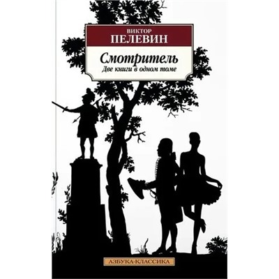 Смотритель. Две книги в одном томе | Пелевин В.О.