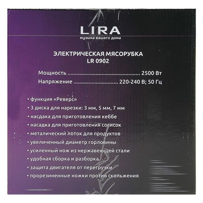 Мясорубка LIRA LR 0902, 2500 Вт, реверс, кеббе, белая