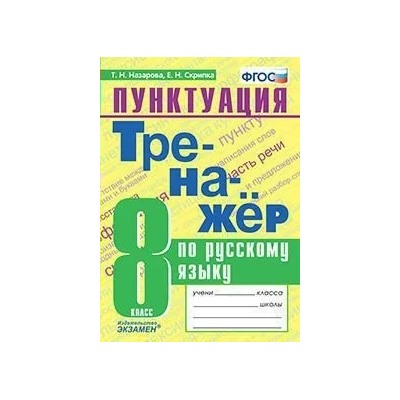 Тренажер по русскому языку. Пунктуация. 8 класс. ФГОС 2020 | Назарова Т.Н., Скрипка Е.Н.