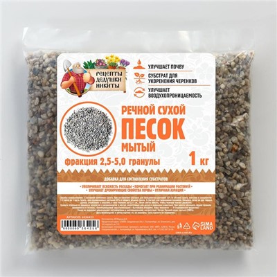 Речной песок "Рецепты дедушки Никиты", сухой, фр 2,5-5,0, гранулы, 1 кг