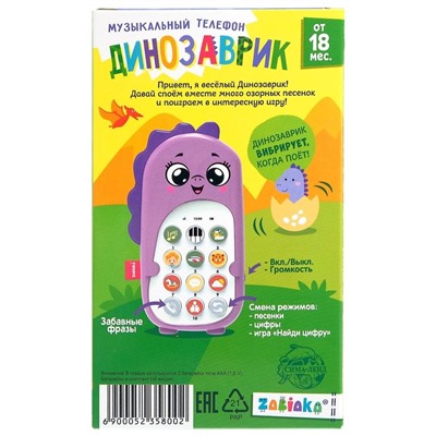Музыкальный телефон «Динозаврик», звук, цвет фиолетовый