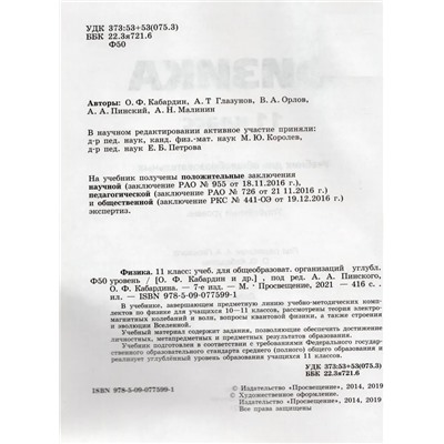 Физика. 11 класс. Углубленный уровень. Учебник 2021 | Пинский А.А., Кабардин О.Ф., Орлов В.А., Глазунов А.Т., Малинин А.Н.