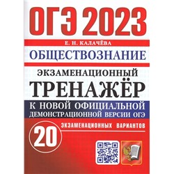 ОГЭ 2023. Обществознание. Экзаменационный тренажер. 20 вариантов 2023 | Калачева Е.Н.