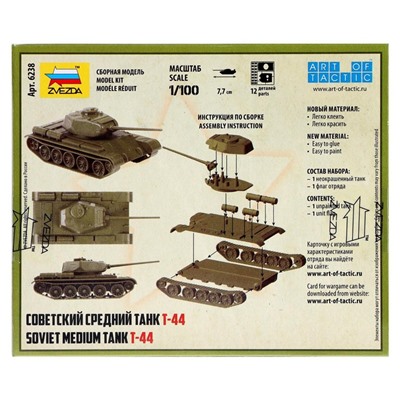 Сборная модель «Советский средний танк Т-44»