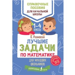 Лучшие задачи по математике для младших школьников Разумовская