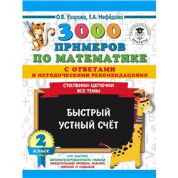 3000 примечаний по математике с ответами и методическими рекомендациями, 2 класс