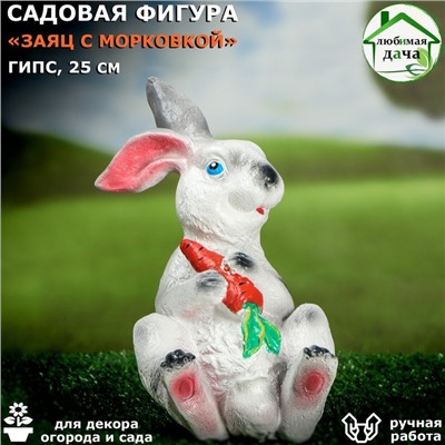 Садовая фигура "Заяц с морковкой", гипс, 24.5 см, микс