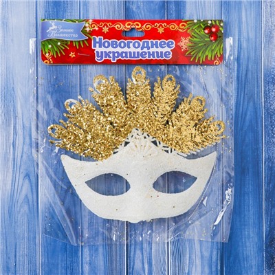 Украшение ёлочное "Карнавальная маска" 14,5х13 см белый с золотом