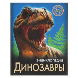 Энциклопедия «Динозавры». Астапенко И.