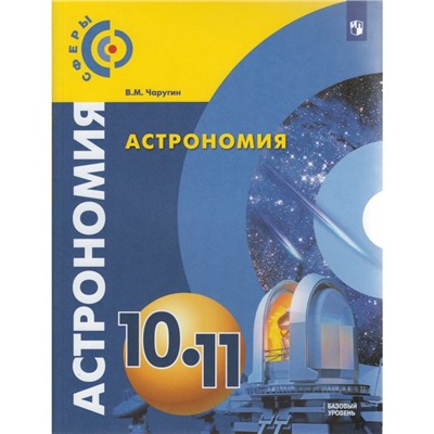 Астрономия. 10-11 классы. Учебник. Базовый уровень. Чаругин В. М.