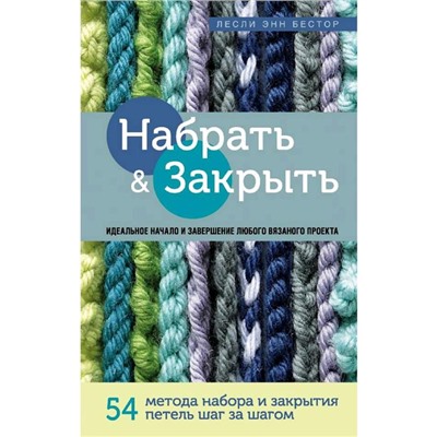 Набрать и Закрыть. 54 метода набора и закрытия петель шаг за шагом. Бестор Л.